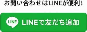 LINEで友達追加